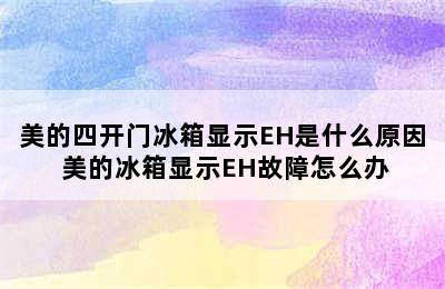 美的四开门冰箱显示EH是什么原因 美的冰箱显示EH故障怎么办